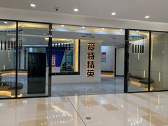 -爱特精英KET·PET·雅思托福·国际课程(苏悦广场店)