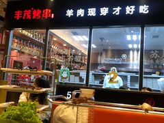 -丰茂烤串(六里桥店)