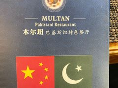-木尔坦·Multan巴基斯坦清真餐厅halal(大智嘉园店)