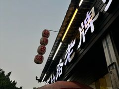 -店马路蚝烙