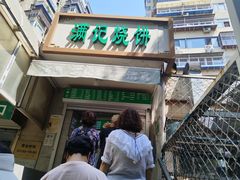 -满记烧饼(牛街东里小区一区店)