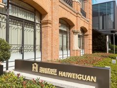 -海味观(老西门店)