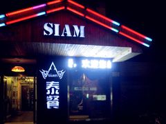 门面-Siam泰餐厅(水上公园店)