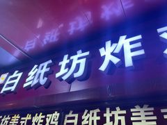 -白纸坊美式炸鸡