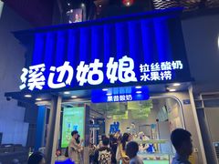 -溪边姑娘·拉丝酸奶水果捞(春熙路店)