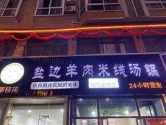 门面-攀枝花·任德琼·盐边羊肉米线
