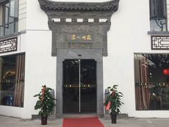 门面-老徽州(老街店)
