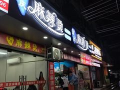 -重庆麻辣烫(国权路店)