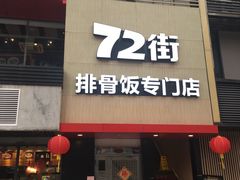 -72街红烧排骨饭(海珠丽影广场店)