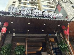 -高嗲嗲·现炒下饭菜(石鼓路店)