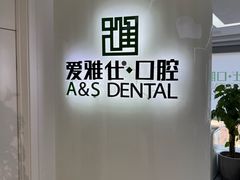 -爱雅仕口腔·数字化矫正中心(国贸门诊)