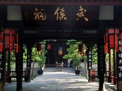 -成都武侯祠博物馆