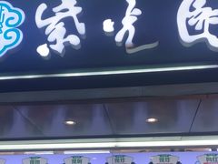-紫光园清真北京小吃(广渠门内店)
