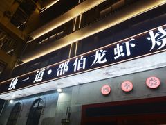-独一道·邵伯龙虾土菜馆·烧烤(雨花西路店)