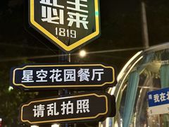 -1819餐厅·团队聚餐·烤串·精酿