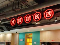 -老街鱼嘴巴(坡子街老店)