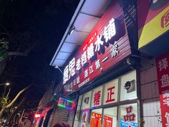 -瘦鬼老档糖水铺