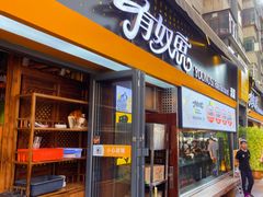 -有奴思烤肉·清真(正宁路店)