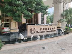 -中山喜来登酒店