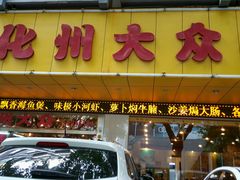 门面-化州大众美食城(宝安老牌店)