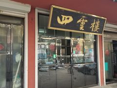 -四云楼烤鸡店(吉庆街店)