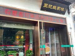 -王记姚家味·地道苏帮菜(凤凰街店)