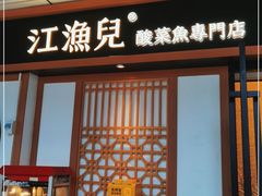 门面-江渔儿酸菜鱼(奥园广场金发购物中心店)