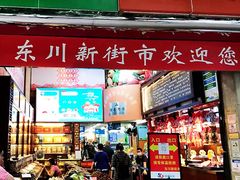 -东川新街市(东川市场店)