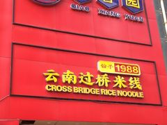 -桥香园过桥米线(国贸店)