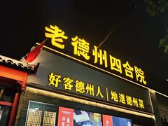 -老德州四合院·德州菜(天衢路店)