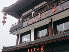 -天下第一面(大雁塔北广场店)