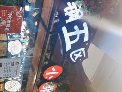 -钢管厂五区小郡肝火锅串串香(总店)