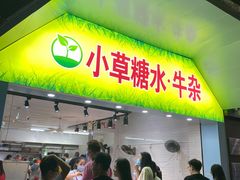 门面-小草糖水(海棠村店)