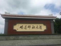 -安溪清水岩