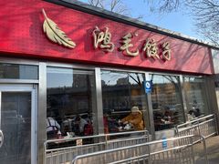 -鸿毛饺子(紫竹桥店)