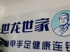 -世龙世家灰指甲鸡眼脚气甲沟炎跖疣护理(通州店)