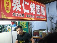 -小魏哥果仁烤面筋