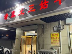 -王三姑牛肉饼