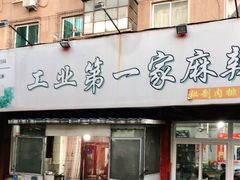 门面-工业第一家麻辣烫(奖工街店)