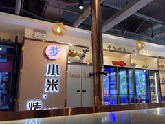 -小米烤肉-泥炉炭烤(常营店)
