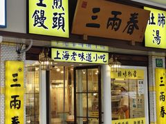 -三两春(崂山路店)