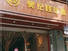 门面-吴记怪味面(牛王庙店)