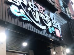 门面-记忠海鲜