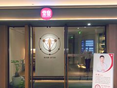 -常乐·对症推拿(嘉里中心第132分店)
