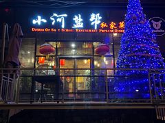-小河盐帮·私家菜·烤鸭(三元桥·霄云路店)