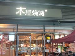 门面-木屋烧烤(惠阳华润小径湾店)