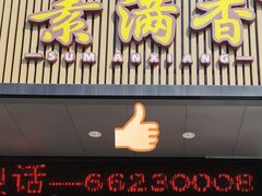 -素满香·素食自助餐(苏州·临顿路店)