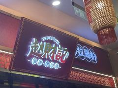 -赵财财·肠粉·煲仔饭(华润万象城店)