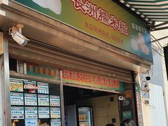 -澳门长洲糯米糍(柯打苏沙街店)