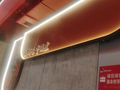 -宏姐串串香(宏伟路店)